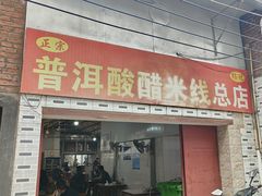 -正宗杨记普洱酸醋米线(总店)