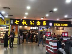 -七叔公面家(拱北口岸店)
