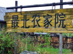 -北极村旅游风景区