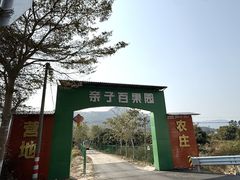 -亲子百果农庄