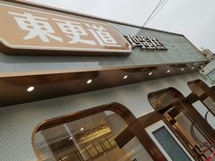 -東更道点心行(文化东路店)