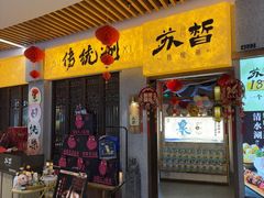 -苏皙·传统涮(南京六合万达欢乐港店)