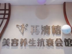 -再清椿美容