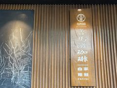 -RUMORS COFFEE ROASTERY鲁马滋咖啡(湖南路店)