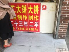 门面-安工大饼庞家肉饼