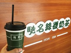 驰名丝袜奶茶-香港鸿记冰室