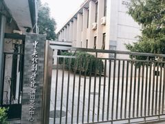 -中央戏剧学院(昌平校区)