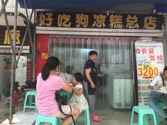 门面-好吃狗凉糕总店