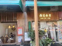门面-春笙食堂.丼饭拉面寿司(GOGO新天地店)
