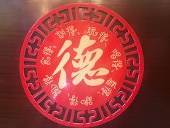 门面-点都德(聚福楼店)