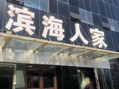 门面-良师门滨海人家·海鲜·家常菜(滨海城店)