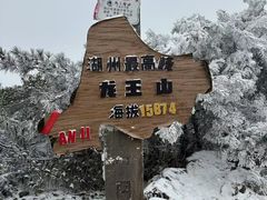 -湖州龙王山景区