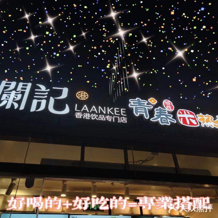 澜记🥤+米热狗🌭=不一样的烟火🎇
