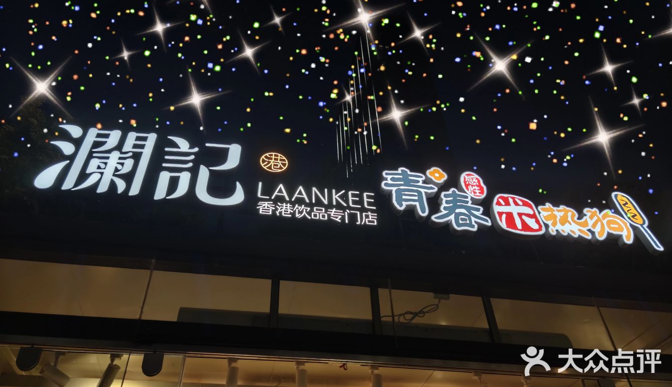 澜记🥤+米热狗🌭=不一样的烟火🎇