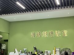 -米柚烘焙教室(新天地购物中心店)
