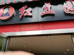 -红豆园(文林街店)