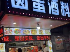 门面-圆蛋酒料•生腌(开元路店)