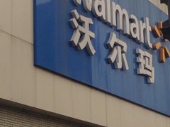 -沃尔玛超市(北大街店)