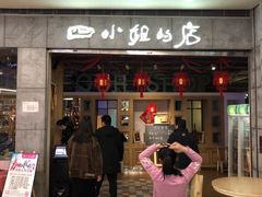-四小姐的店(泉舜店)