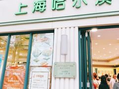门面-上海哈尔滨食品厂(淮海中路店)