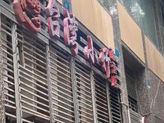 -台湾小竹(华宇广场店)