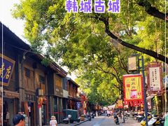 -韩城古城