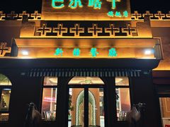 -巴尔喀十新疆餐厅(开发区店)