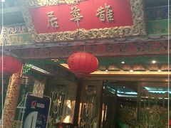 门面-鹊华居·地道鲁菜·海鲜·融合味(大明湖店)