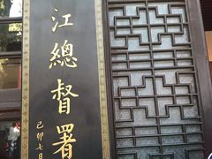 -南京中国近代史遗址博物馆(南京总统府)