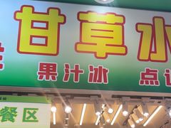 -阿群甘草水果