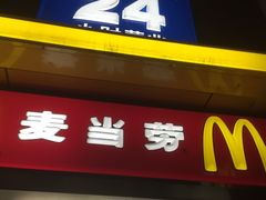 门面-麦当劳(秣陵路店)