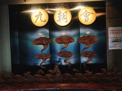 -九朝会昆曲·宴(望京店)