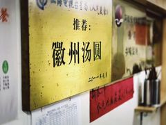 -古徽州馄饨店(宝安路店)