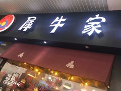 门面-犀牛家猪排