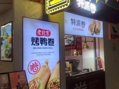 门面-特派卷·老北京烤鸭卷(合生汇购物中心店)