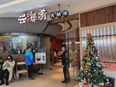 门面-云海肴云南菜(浦江欢乐颂店)