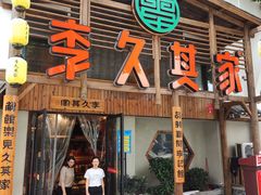 门面-李久其家民间餐厅(观沙岭公园店)