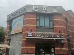 -TACO STAR 塔可星(下沙宝龙店)