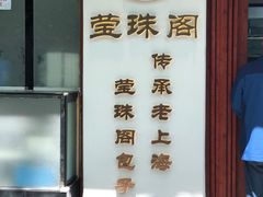 -莹珠阁·私房菜