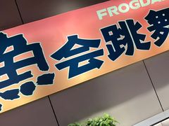 -蛙老爹·蜀香美蛙鱼头(王家湾店)