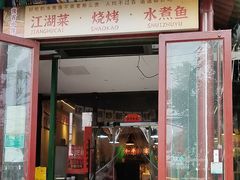 -蜀川川破店·江湖菜·烧烤(北京首店)