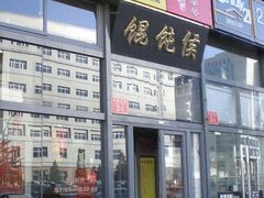 -馄饨侯(广渠门店)