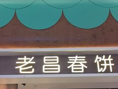-老昌春饼(欧亚世纪店)