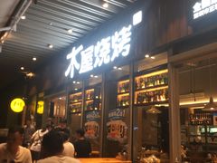 门面-木屋烧烤(坂田天安云谷店)