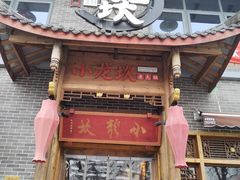 -小龙坎老火锅(天汉长街店)