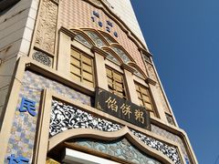 馅饼-馅饼粥·百年传承 since1926(中山路店)