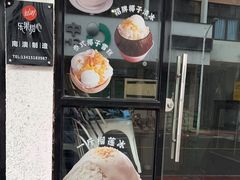 -乐果甜心·潮汕冰室(南澳后宅分店)