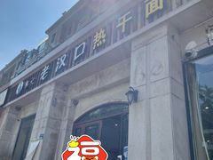 -郭记老汉口热干面