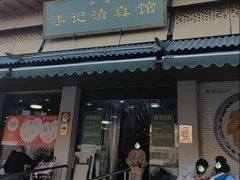 -李记清真馆(打钉巷店)