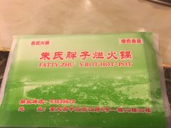 -朱氏胖子烂火锅(洪崖洞店)